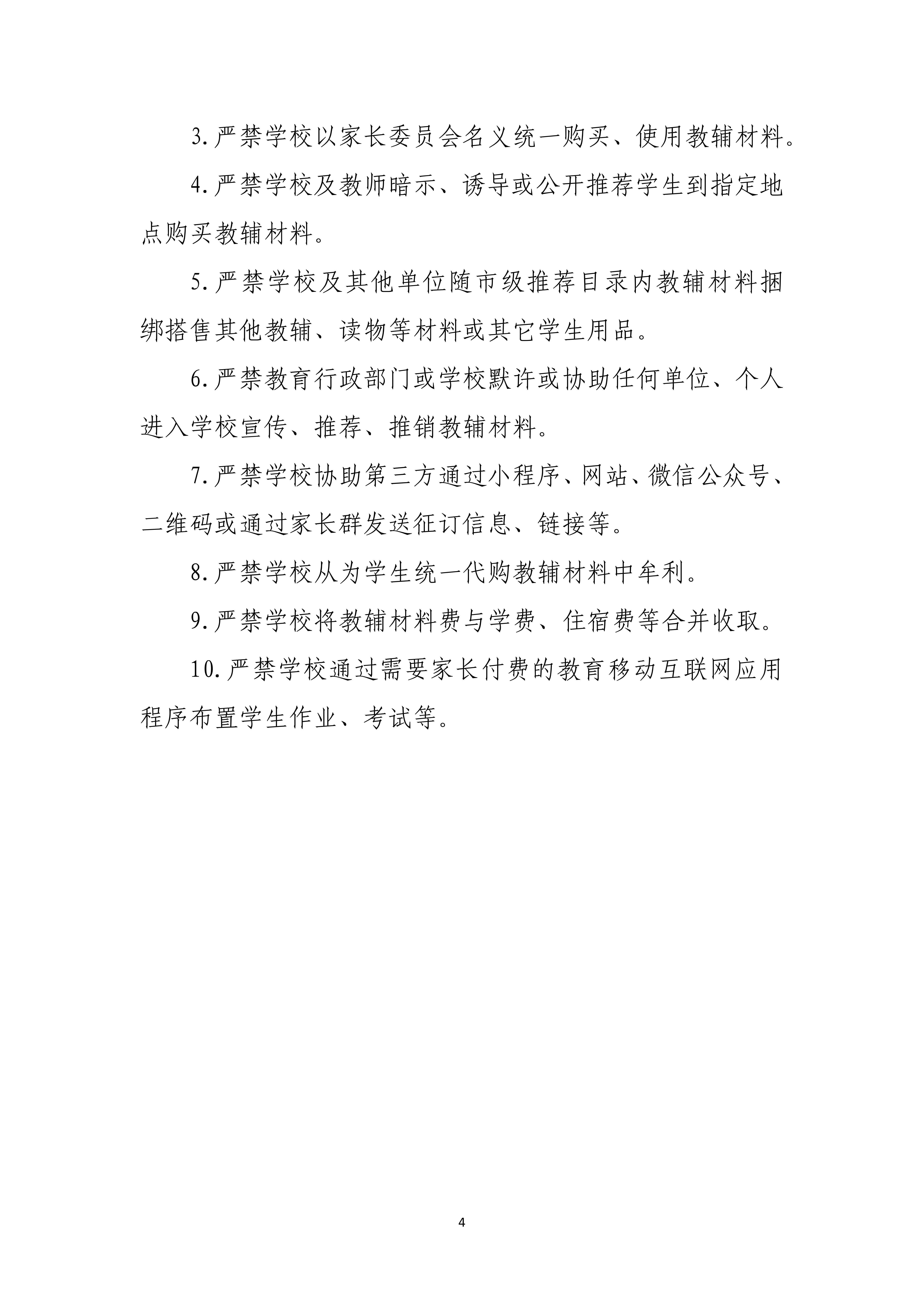 聊城市教育和体育局关于印发《中小学教辅征订明白纸》的通知_03.jpg
